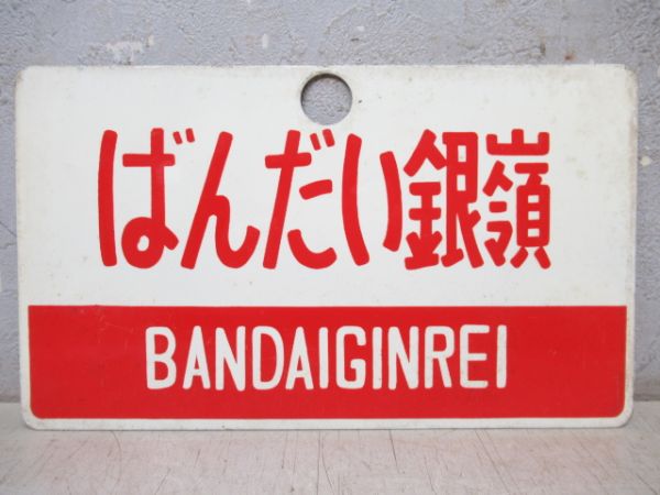 ばんだい銀嶺/同じ(指定席)