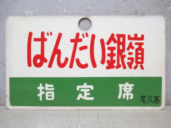 ばんだい銀嶺/同じ(指定席)