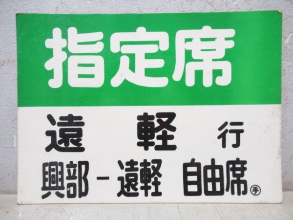 車内行先板　指定席遠軽行(興部ー遠軽自由席)/---