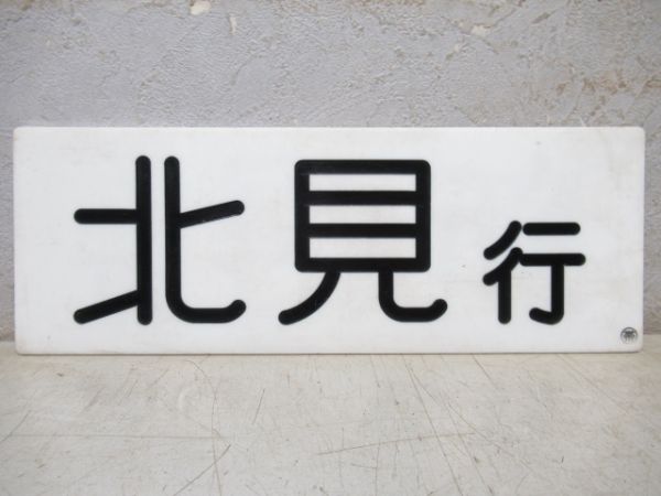 車内行先板　北見行/新得行