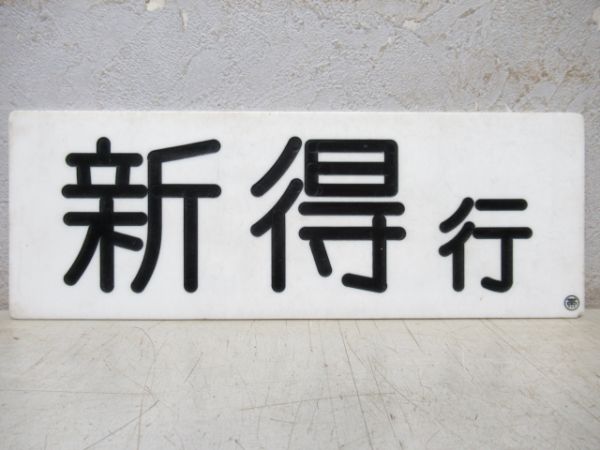 車内行先板　北見行/新得行