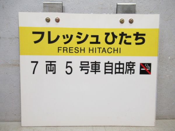 フレッシュひたち　7両5号車自由席