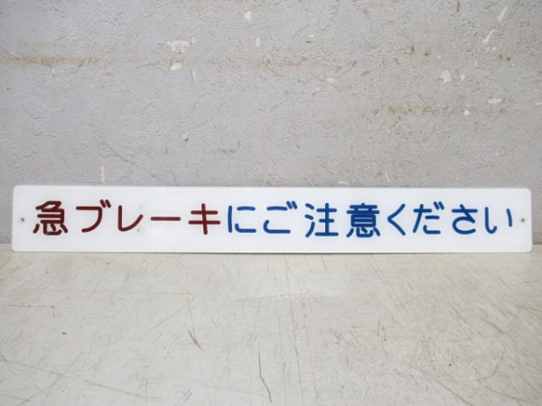 表示板「急ブレーキにご注意ください」