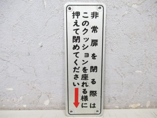 表示板「非常扉を閉める際は・・・」