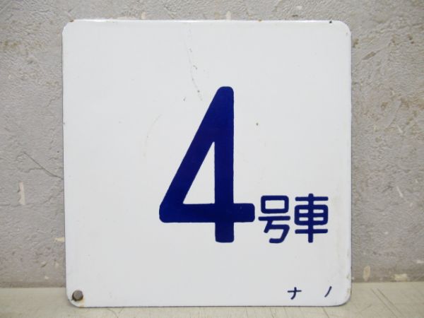 車外号車板　4号車/10号車