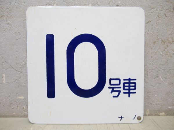 車外号車板　4号車/10号車
