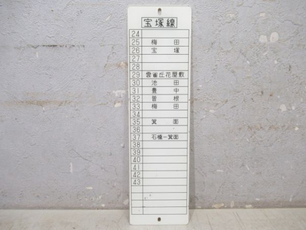 阪急宝塚線駅名対照表