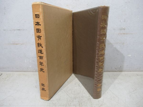 日本国有鉄道百年史　