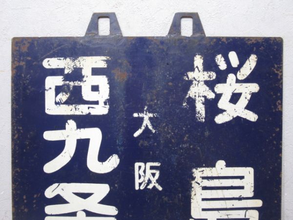 西九条 (大阪) 桜島 | 環状線 /京橋 桜島