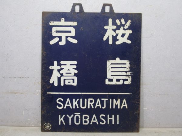 西九条 (大阪) 桜島 | 環状線 /京橋 桜島