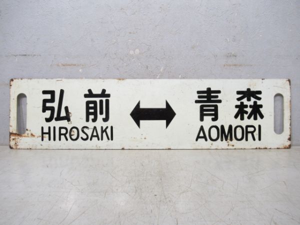 弘前⇔青森 快速/同じ (大型板)