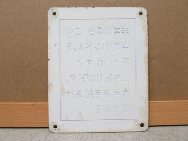 非常用案内板 3枚組