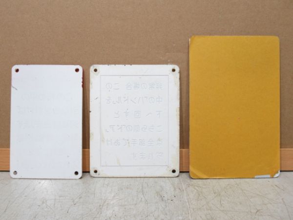 非常用案内板 3枚組