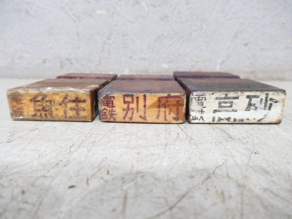 山陽 駅名ハンコ 11本 (駅名変更)