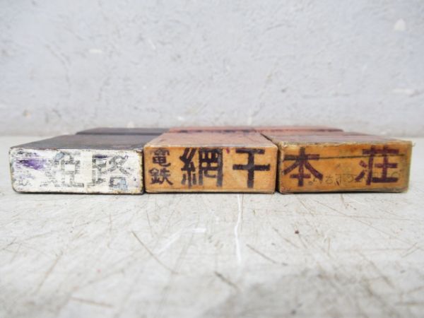 山陽 駅名ハンコ 11本 (駅名変更)