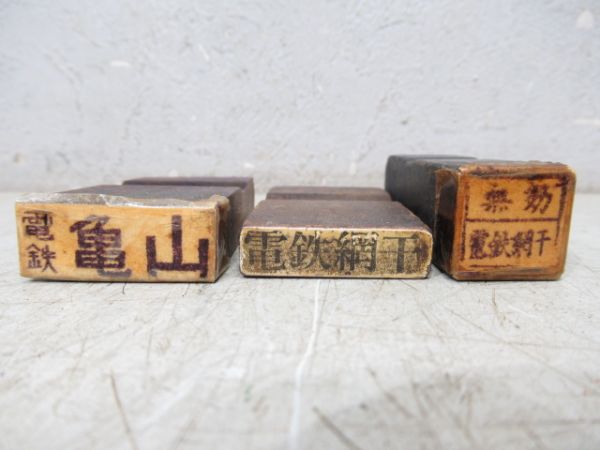 山陽 駅名ハンコ 11本 (駅名変更)