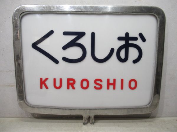 キハ82系ヘッドマーク「くろしお」　