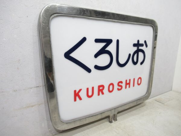 キハ82系ヘッドマーク「くろしお」　