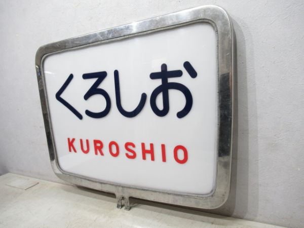 キハ82系ヘッドマーク「くろしお」　