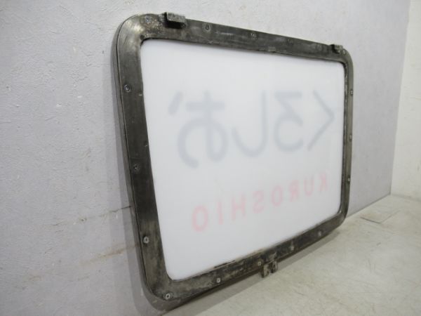 キハ82系ヘッドマーク「くろしお」　