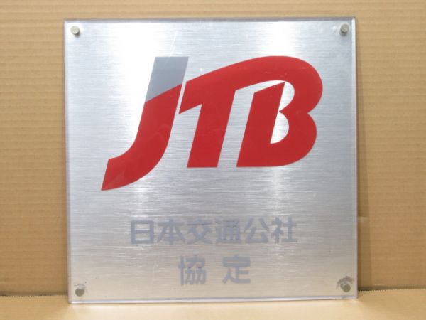 JTB 日本交通公社 協定