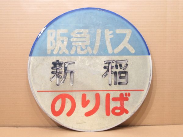 阪急バス バス停標識「新稲 のりば」