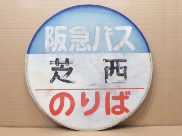 阪急バス バス停標識「芝西 のりば」