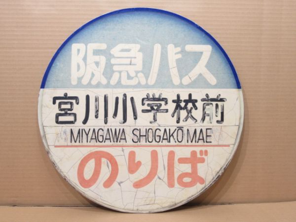 阪急バス バス停標識「宮川小学校前 のりば」