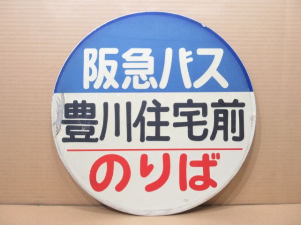 阪急バス バス停標識「豊川住宅前 のりば」