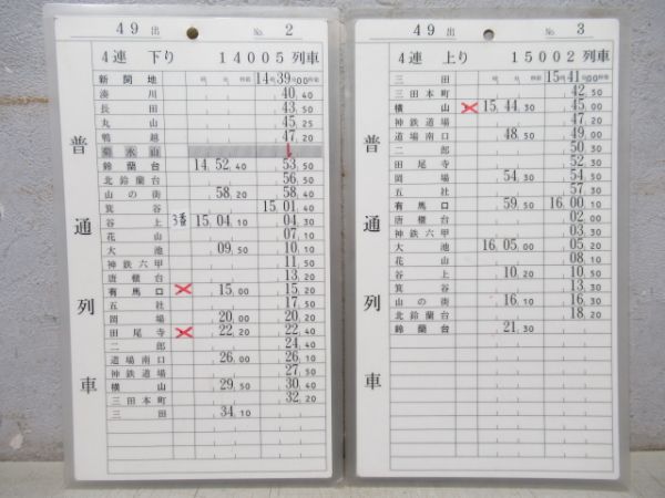 神戸電鉄 49出/50出[休50出] 1勤務分 揃い (準急・急行 入り)