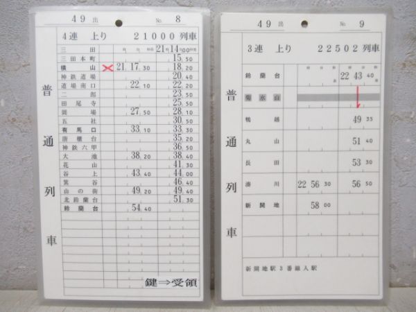 神戸電鉄 49出/50出[休50出] 1勤務分 揃い (準急・急行 入り)