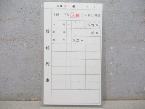 神戸電鉄 49出/50出[休50出] 1勤務分 揃い (準急・急行 入り)