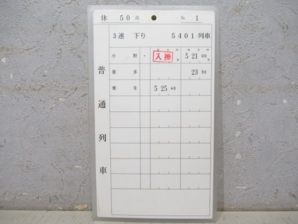 神戸電鉄 49出/50出[休50出] 1勤務分 揃い (準急・急行 入り)