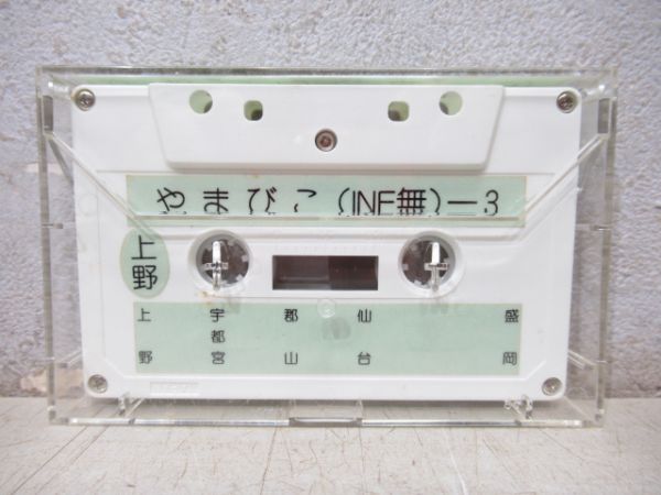 新幹線カセットテープ　やまびこ(INF無)ー3