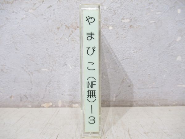 新幹線カセットテープ　やまびこ(INF無)ー3