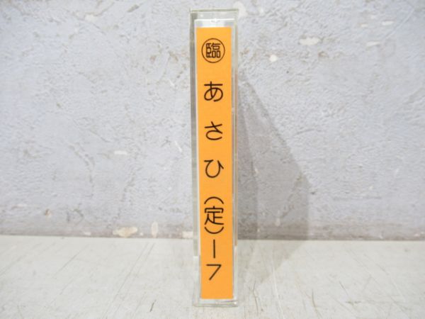 新幹線カセットテープ　〇臨あさひ(定)ー7