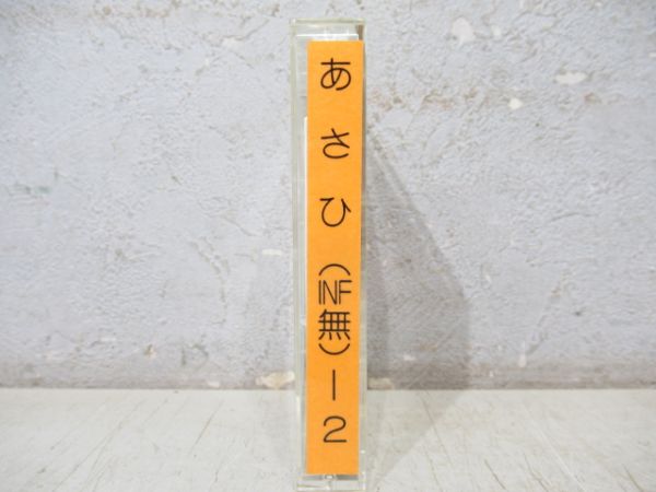 新幹線カセットテープ　あさひ(INF無)ー2