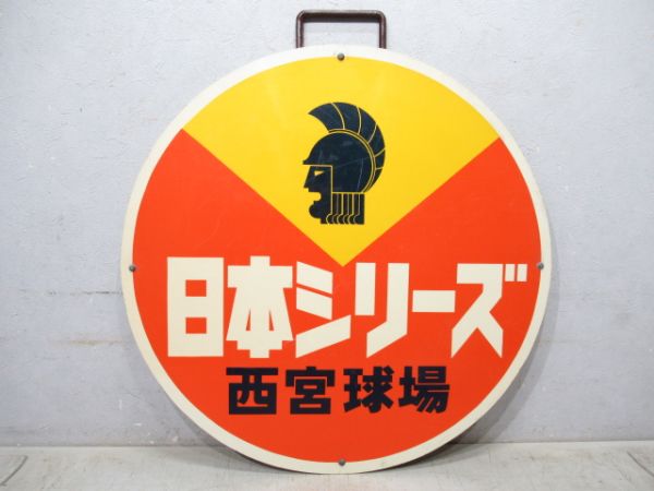 日本シリーズ　西宮球場