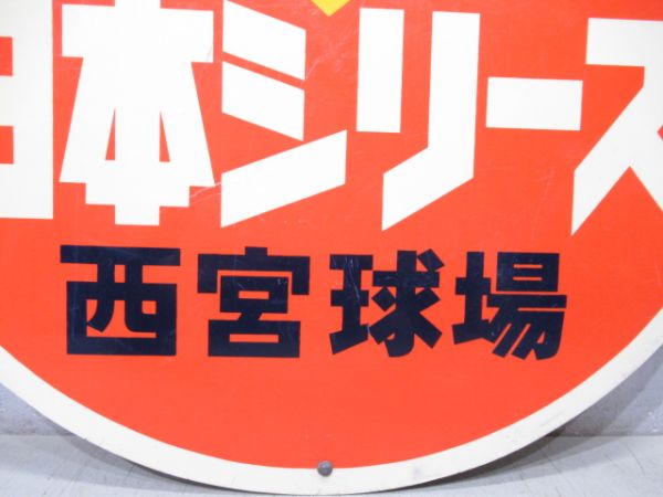 日本シリーズ　西宮球場