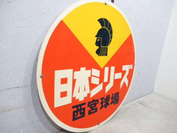 日本シリーズ　西宮球場