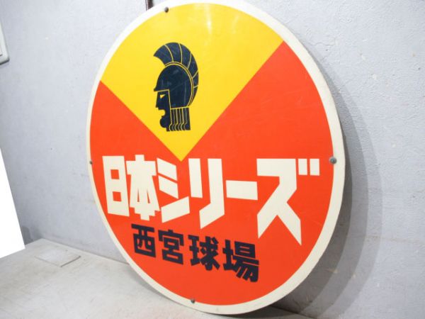 日本シリーズ　西宮球場