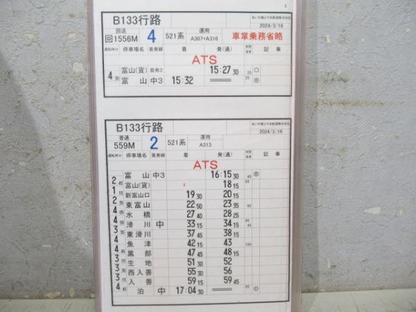 あいの風とやま鉄道 B133行路 3枚組 揃い (キハ85系)