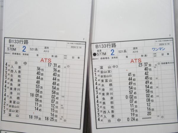 あいの風とやま鉄道 B133行路 3枚組 揃い (キハ85系)