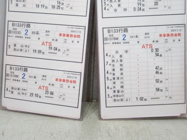 あいの風とやま鉄道 B133行路 3枚組 揃い (キハ85系)