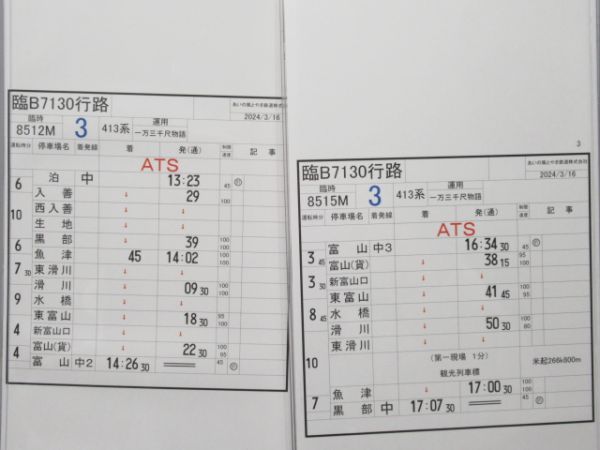 あいの風とやま鉄道 臨B7130行路 揃い (413系 一万三千尺物語)