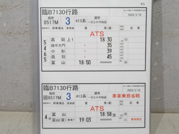 あいの風とやま鉄道 臨B7130行路 揃い (413系 一万三千尺物語)