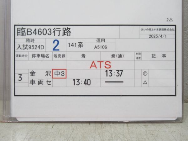 あいの風とやま鉄道 臨B4603行路 揃い (141系)