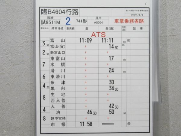 あいの風とやま鉄道 臨B4604行路 揃い (741形)