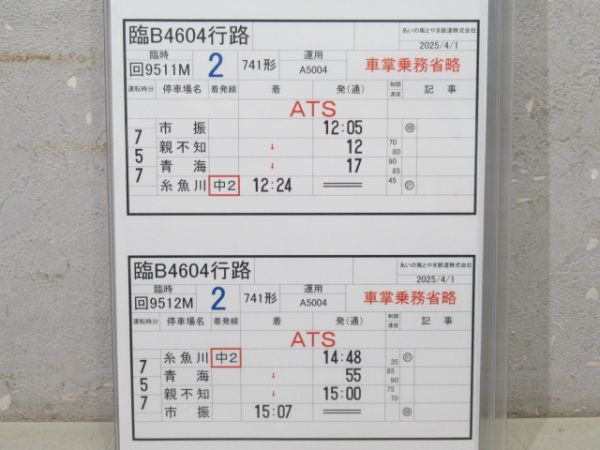 あいの風とやま鉄道 臨B4604行路 揃い (741形)