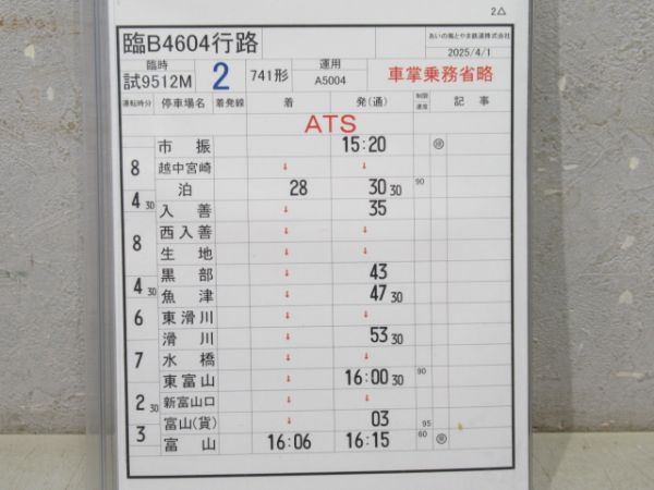 あいの風とやま鉄道 臨B4604行路 揃い (741形)